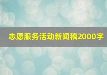 志愿服务活动新闻稿2000字