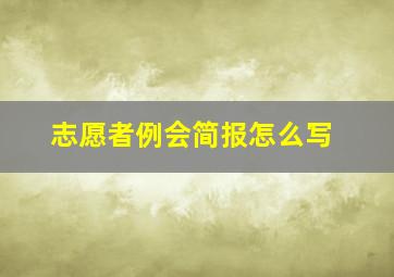 志愿者例会简报怎么写