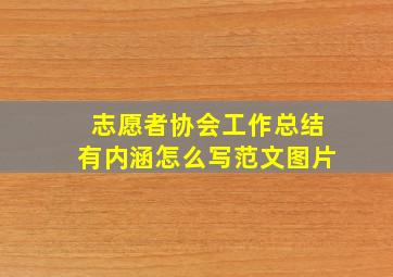 志愿者协会工作总结有内涵怎么写范文图片