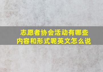 志愿者协会活动有哪些内容和形式呢英文怎么说