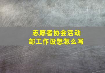 志愿者协会活动部工作设想怎么写