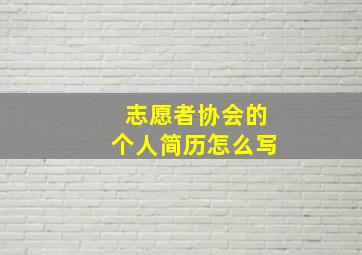 志愿者协会的个人简历怎么写