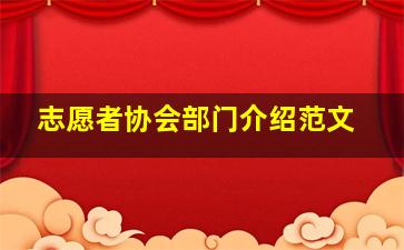 志愿者协会部门介绍范文