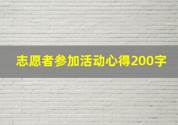 志愿者参加活动心得200字