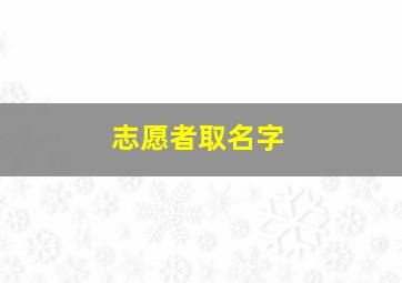 志愿者取名字