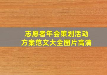 志愿者年会策划活动方案范文大全图片高清