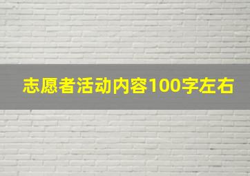 志愿者活动内容100字左右