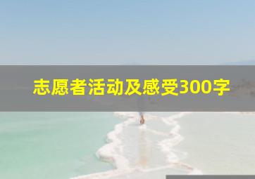 志愿者活动及感受300字