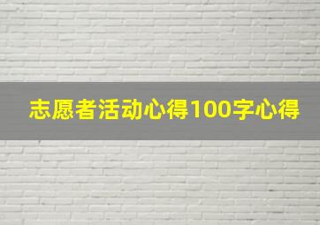 志愿者活动心得100字心得