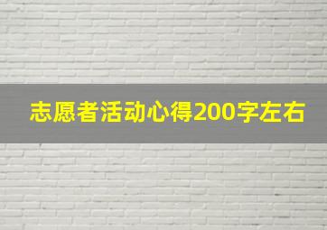 志愿者活动心得200字左右