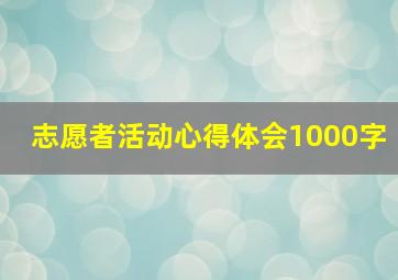 志愿者活动心得体会1000字