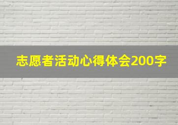 志愿者活动心得体会200字