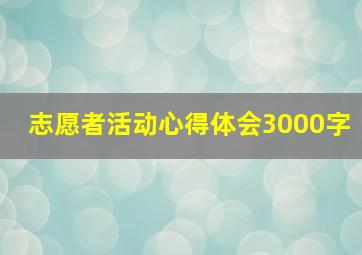 志愿者活动心得体会3000字