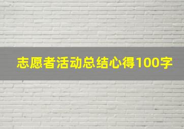 志愿者活动总结心得100字