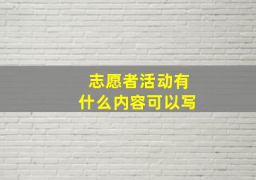 志愿者活动有什么内容可以写