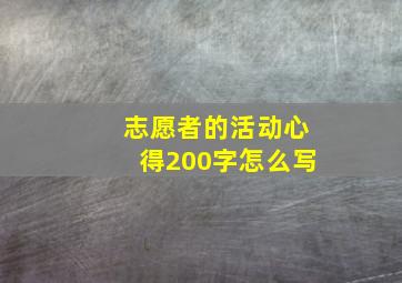 志愿者的活动心得200字怎么写