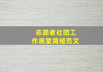 志愿者社团工作展望简短范文