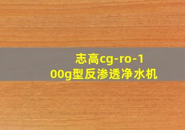 志高cg-ro-100g型反渗透净水机