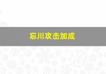 忘川攻击加成