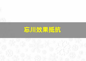 忘川效果抵抗