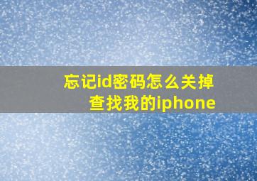 忘记id密码怎么关掉查找我的iphone