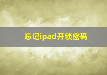 忘记ipad开锁密码