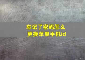 忘记了密码怎么更换苹果手机id