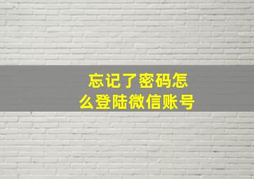 忘记了密码怎么登陆微信账号