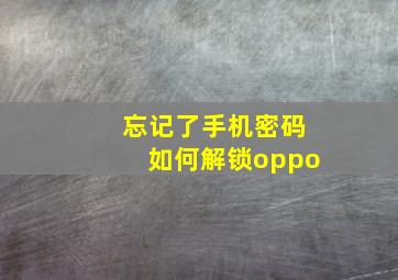 忘记了手机密码如何解锁oppo