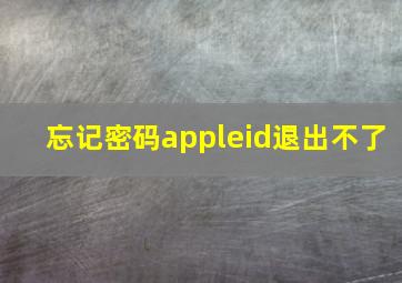 忘记密码appleid退出不了