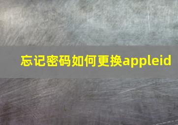 忘记密码如何更换appleid