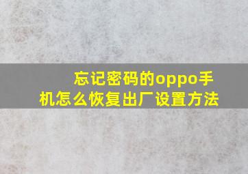 忘记密码的oppo手机怎么恢复出厂设置方法