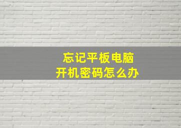 忘记平板电脑开机密码怎么办