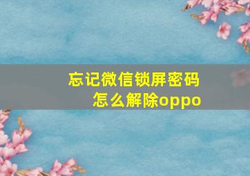 忘记微信锁屏密码怎么解除oppo