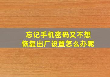 忘记手机密码又不想恢复出厂设置怎么办呢