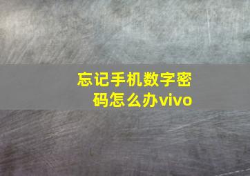 忘记手机数字密码怎么办vivo