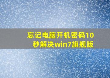 忘记电脑开机密码10秒解决win7旗舰版