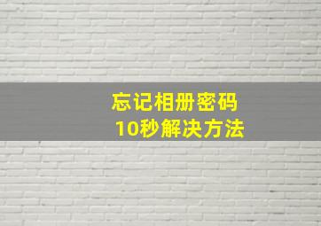 忘记相册密码10秒解决方法