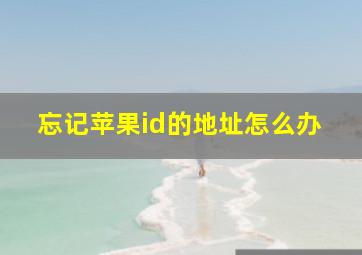 忘记苹果id的地址怎么办