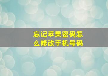 忘记苹果密码怎么修改手机号码