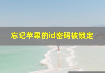 忘记苹果的id密码被锁定