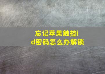 忘记苹果触控id密码怎么办解锁