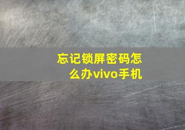 忘记锁屏密码怎么办vivo手机