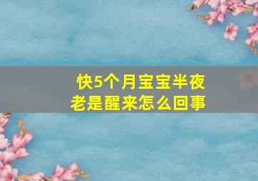 快5个月宝宝半夜老是醒来怎么回事