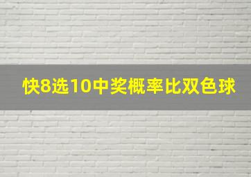 快8选10中奖概率比双色球