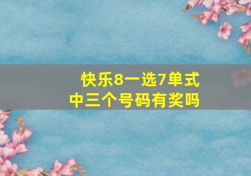 快乐8一选7单式中三个号码有奖吗