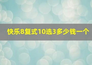 快乐8复式10选3多少钱一个