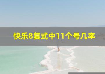 快乐8复式中11个号几率