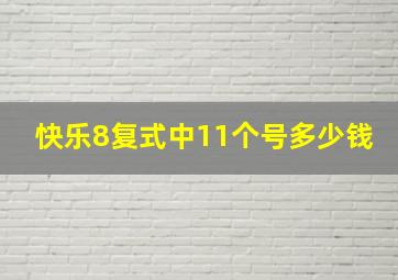 快乐8复式中11个号多少钱