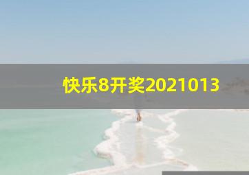 快乐8开奖2021013